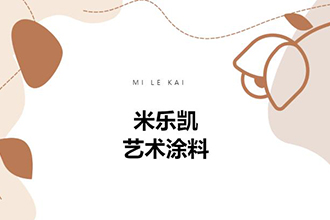 米樂(lè)凱藝術(shù)涂料除了家裝｜原來(lái)還能這樣用！-米樂(lè)凱（成都全案時(shí)代裝飾設(shè)計(jì)工程有限公司）